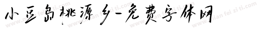 小豆岛桃源乡字体转换