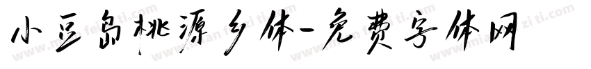 小豆岛桃源乡体字体转换
