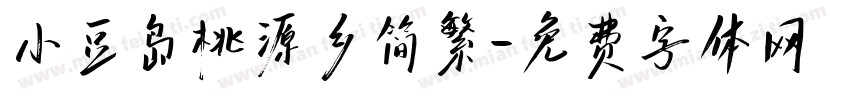 小豆岛桃源乡简繁字体转换