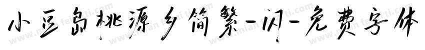 小豆岛桃源乡简繁-闪字体转换