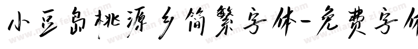 小豆岛桃源乡简繁字体字体转换