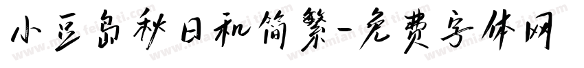 小豆岛秋日和简繁字体转换