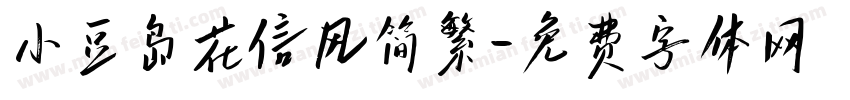 小豆岛花信风简繁字体转换
