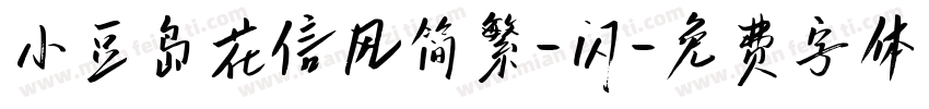 小豆岛花信风简繁-闪字体转换