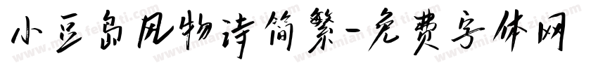 小豆岛风物诗简繁字体转换