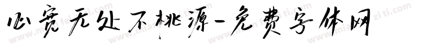 心宽无处不桃源字体转换