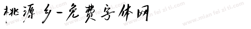 桃源乡字体转换
