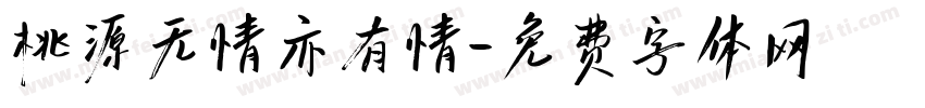 桃源无情亦有情字体转换
