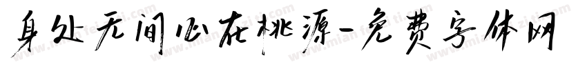身处无间心在桃源字体转换