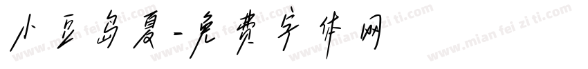 小豆岛夏字体转换