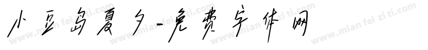 小豆岛夏夕字体转换