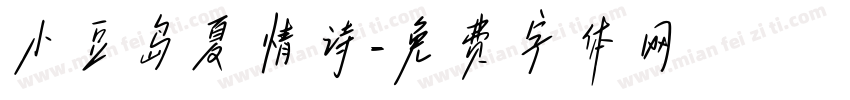 小豆岛夏情诗字体转换