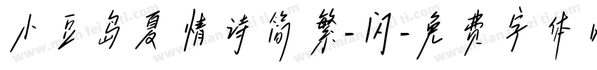 小豆岛夏情诗简繁-闪字体转换