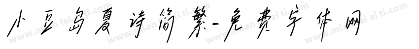 小豆岛夏诗简繁字体转换