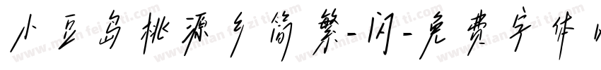 小豆岛桃源乡简繁-闪字体转换