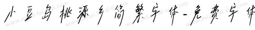 小豆岛桃源乡简繁字体字体转换