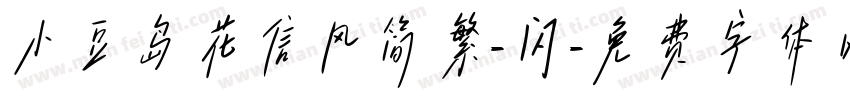 小豆岛花信风简繁-闪字体转换