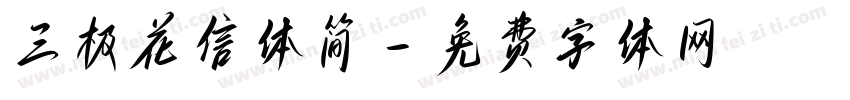 三极花信体简字体转换