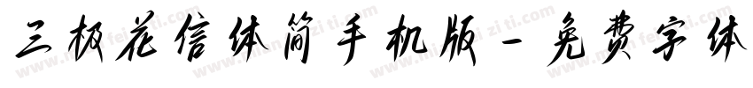 三极花信体简手机版字体转换