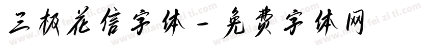 三极花信字体字体转换