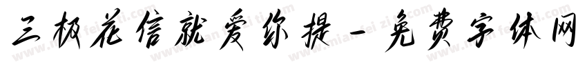 三极花信就爱你提字体转换