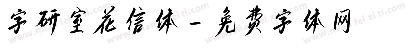 字研室花信体字体转换