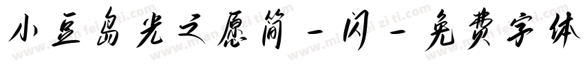 小豆岛光之愿简-闪字体转换