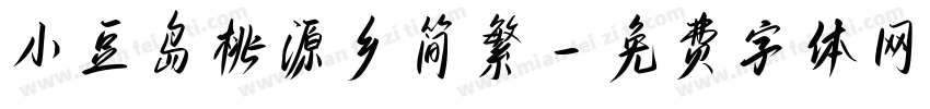 小豆岛桃源乡简繁字体转换