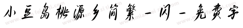 小豆岛桃源乡简繁-闪字体转换