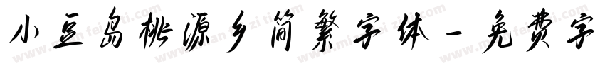 小豆岛桃源乡简繁字体字体转换
