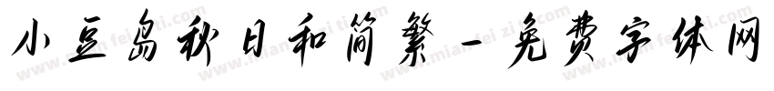 小豆岛秋日和简繁字体转换