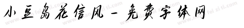 小豆岛花信风字体转换