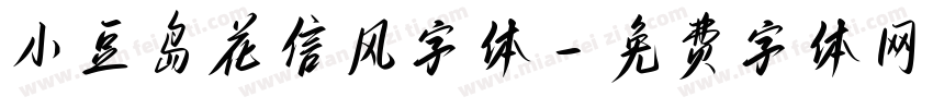 小豆岛花信风字体字体转换