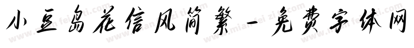 小豆岛花信风简繁字体转换