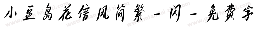 小豆岛花信风简繁-闪字体转换