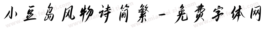 小豆岛风物诗简繁字体转换