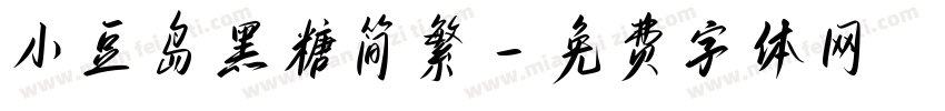 小豆岛黑糖简繁字体转换