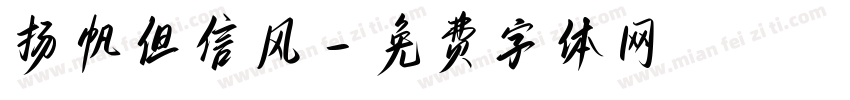 扬帆但信风字体转换