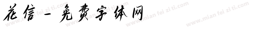 花信字体转换