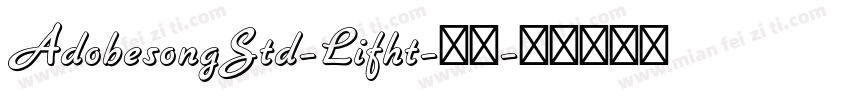 AdobesongStd-Lifht-亮体字体转换