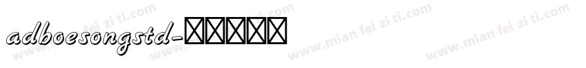 adboesongstd字体转换