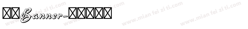 汉仪Banner字体转换