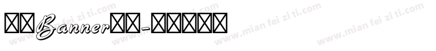 网页Banner字体字体转换