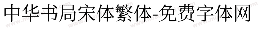 中华书局宋体繁体字体转换