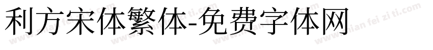 利方宋体繁体字体转换
