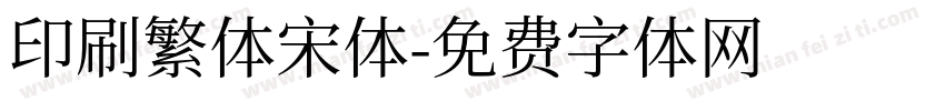 印刷繁体宋体字体转换