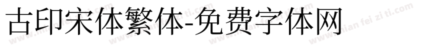 古印宋体繁体字体转换