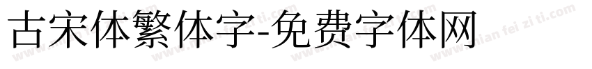古宋体繁体字字体转换