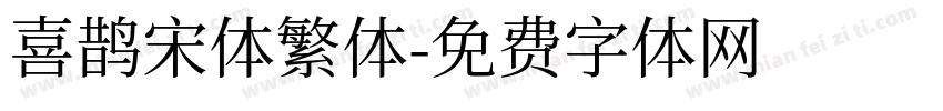 喜鹊宋体繁体字体转换