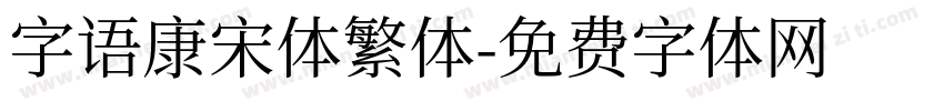 字语康宋体繁体字体转换